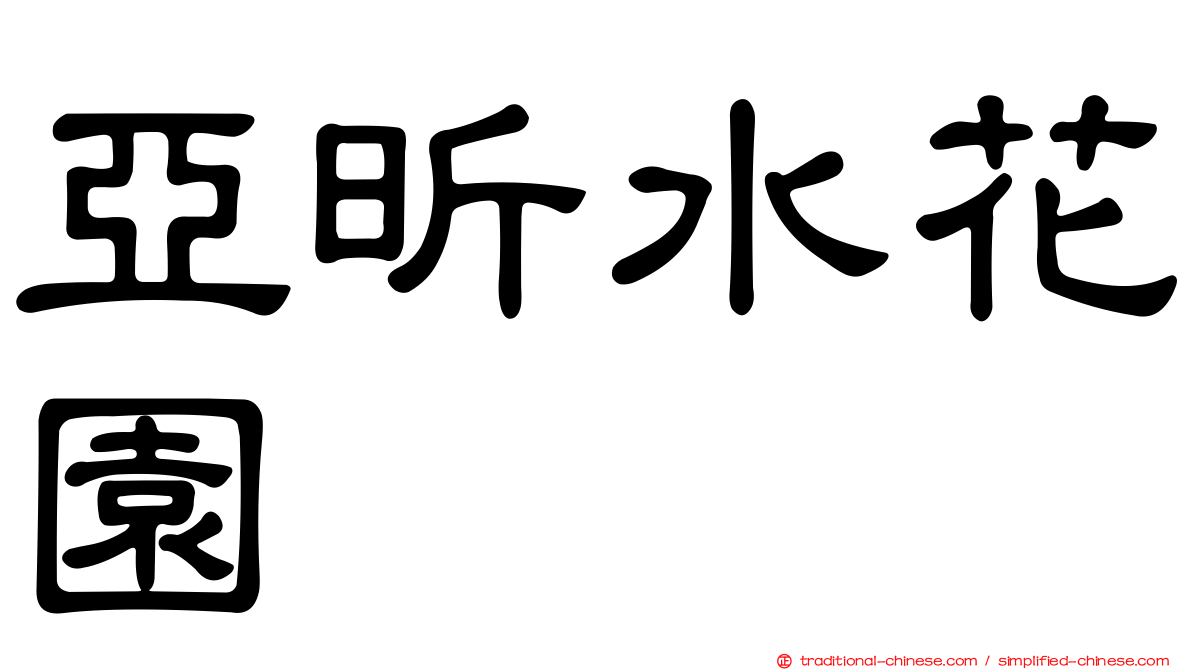 亞昕水花園