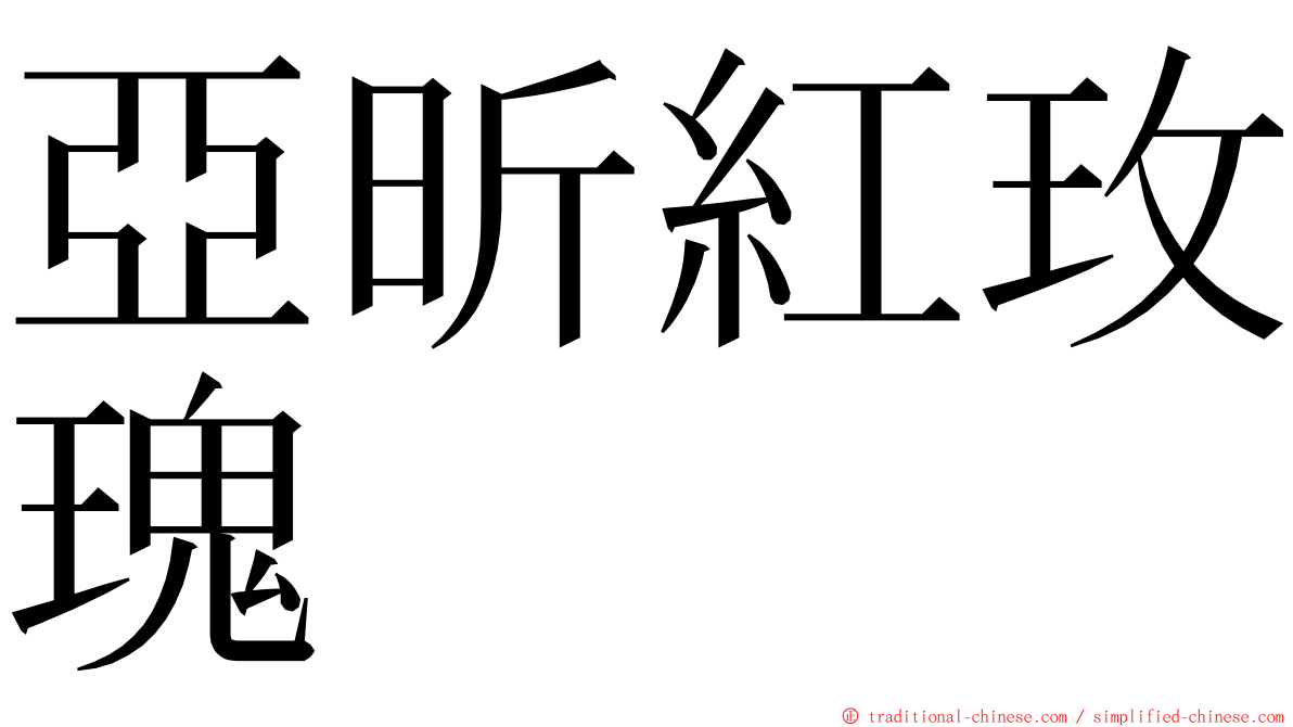 亞昕紅玫瑰 ming font