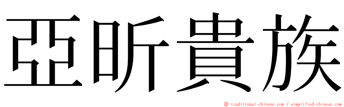 亞昕貴族 ming font