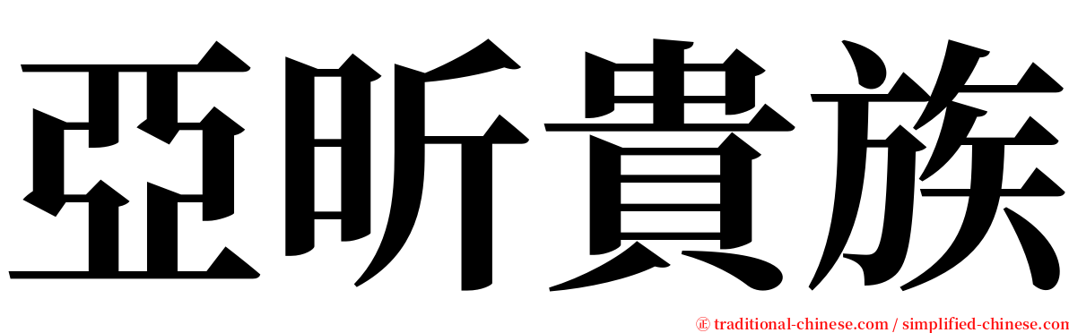 亞昕貴族 serif font