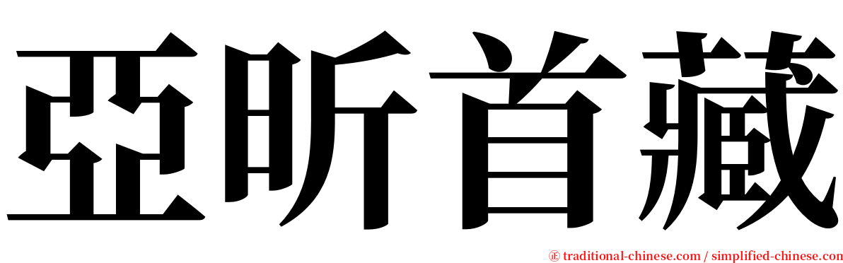 亞昕首藏 serif font