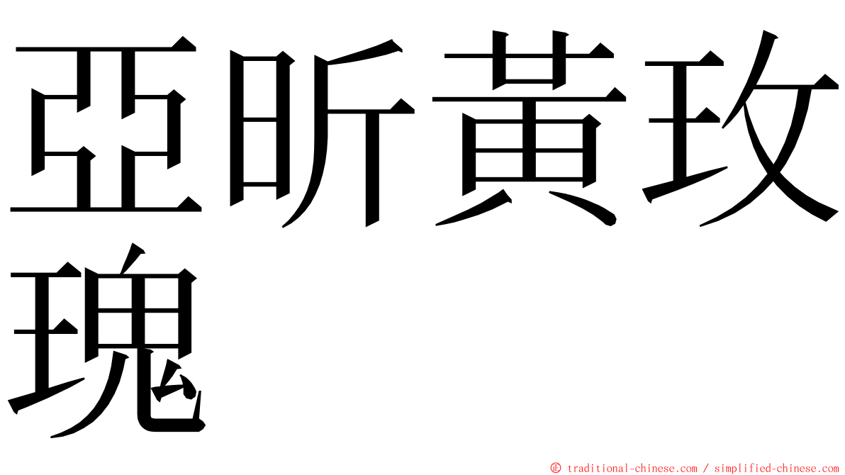 亞昕黃玫瑰 ming font