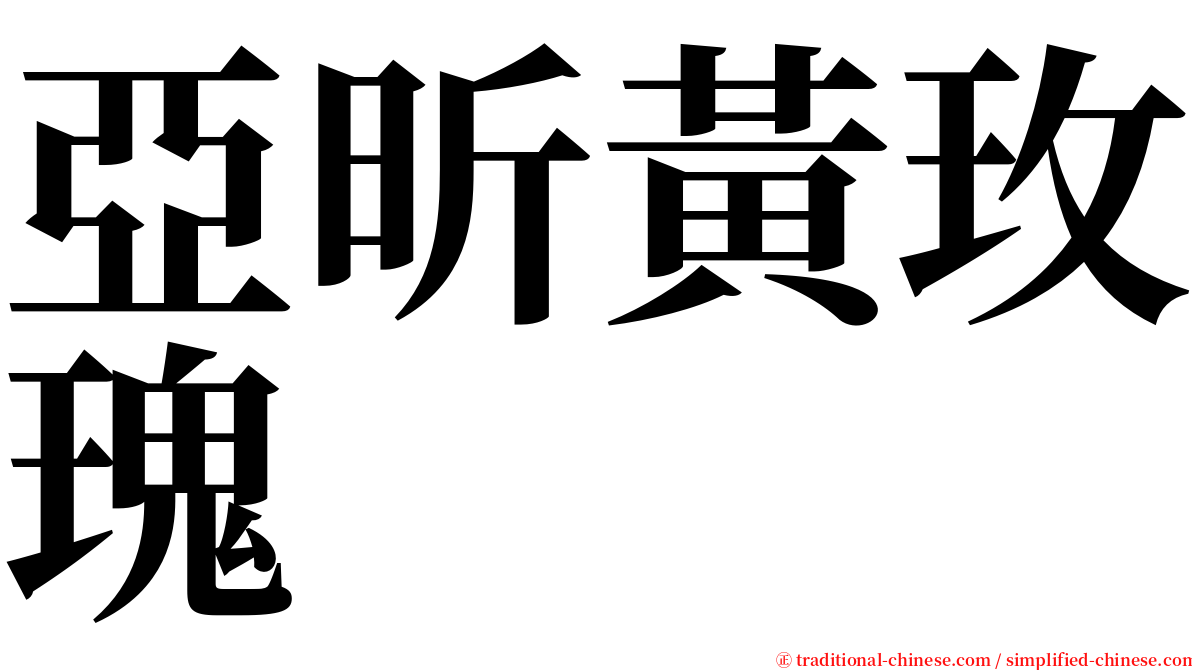 亞昕黃玫瑰 serif font