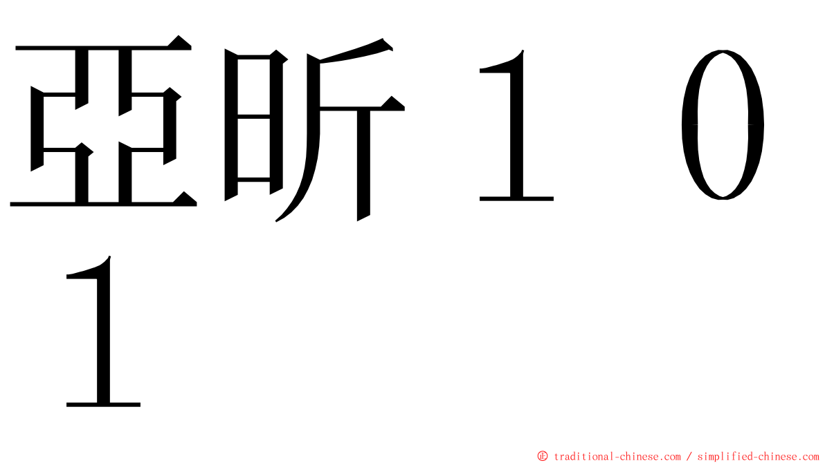 亞昕１０１ ming font