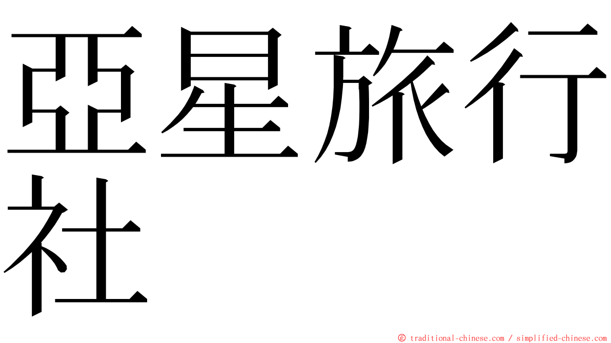 亞星旅行社 ming font