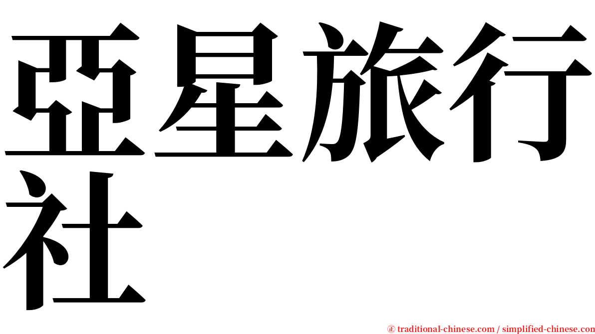 亞星旅行社 serif font