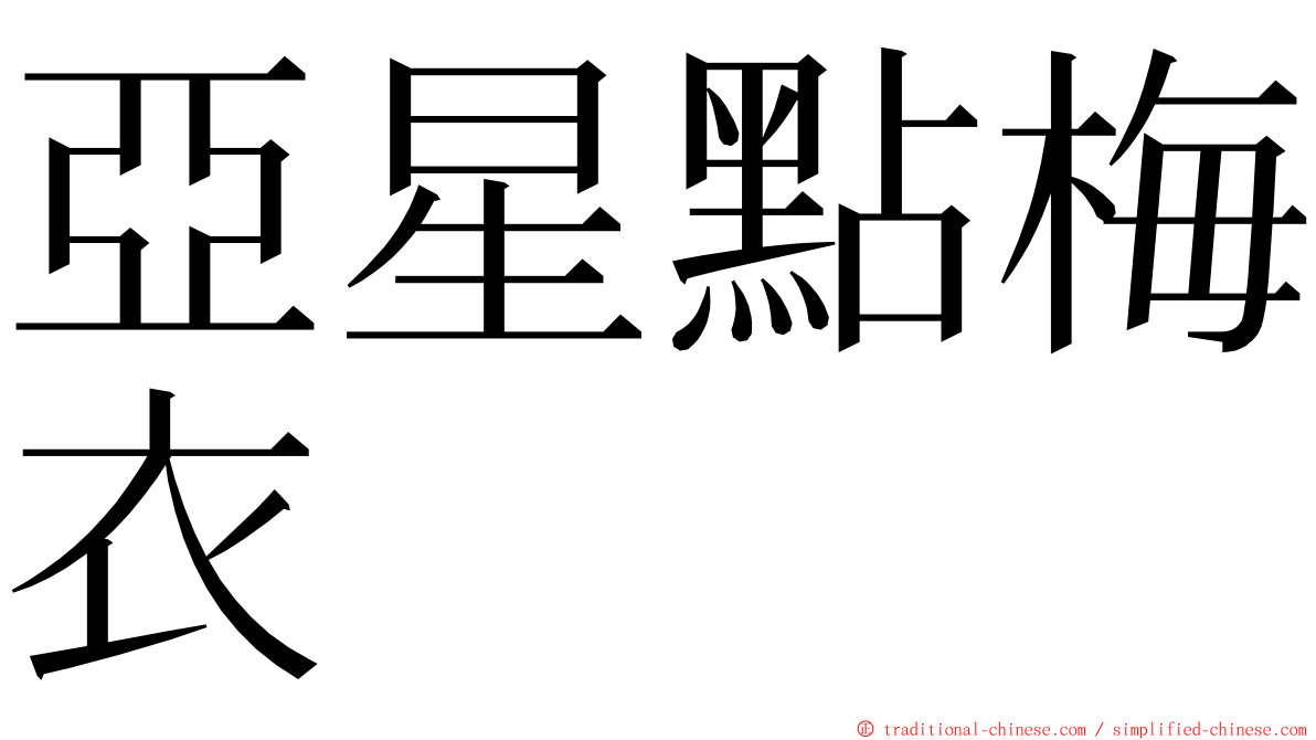 亞星點梅衣 ming font