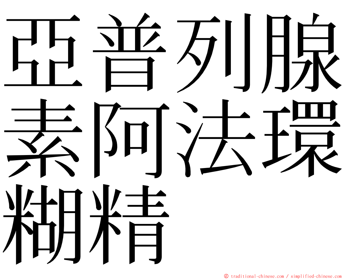 亞普列腺素阿法環糊精 ming font