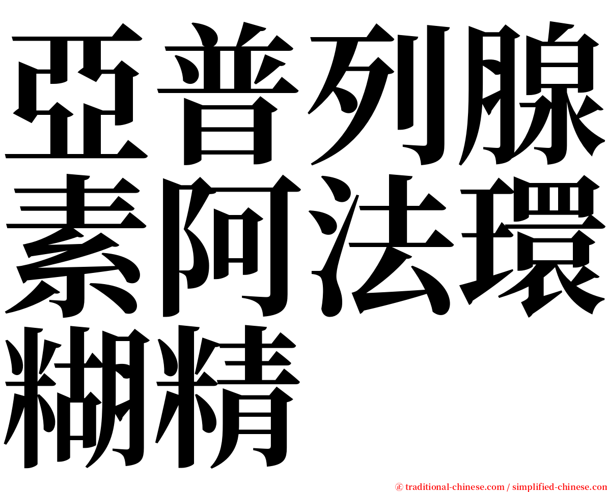 亞普列腺素阿法環糊精 serif font