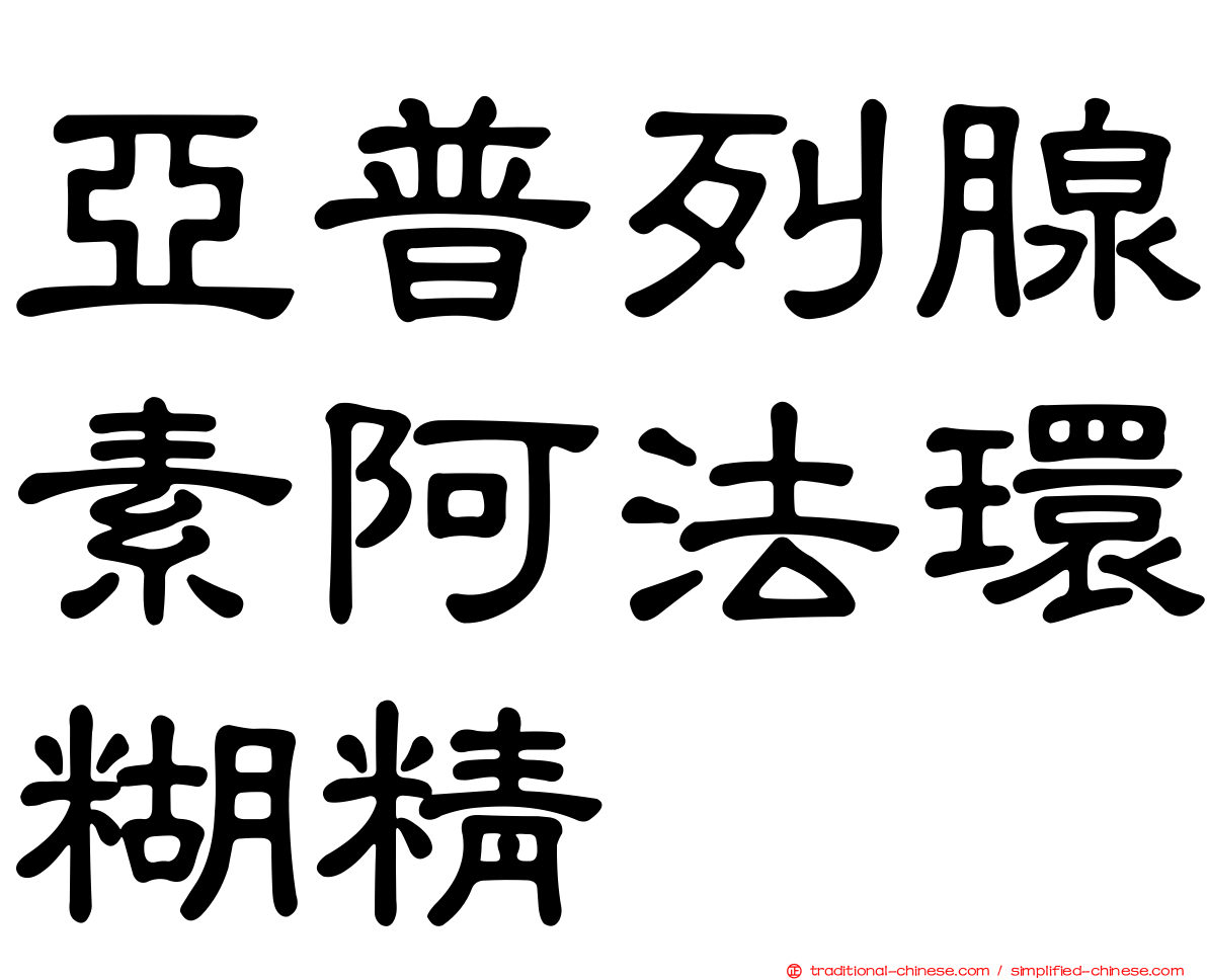 亞普列腺素阿法環糊精