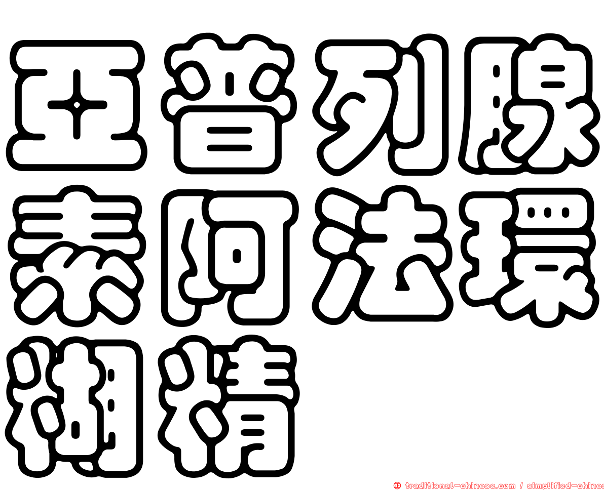 亞普列腺素阿法環糊精