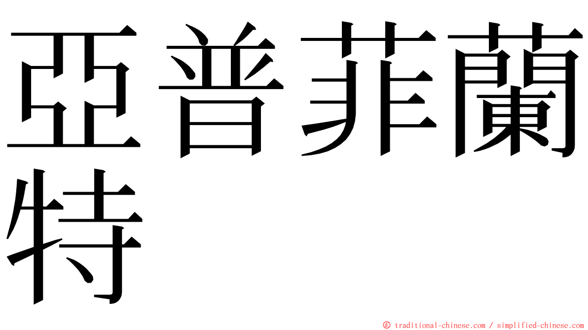 亞普菲蘭特 ming font