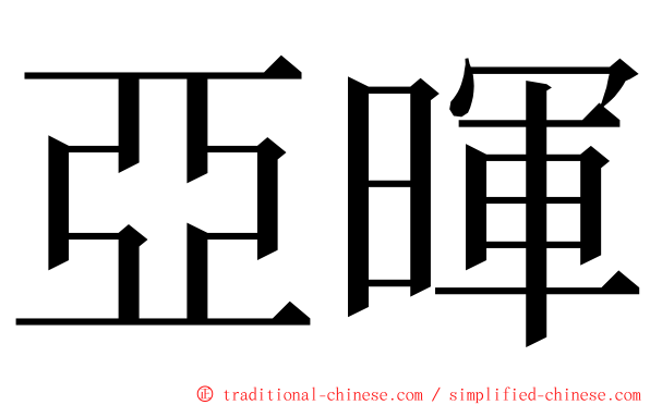 亞暉 ming font