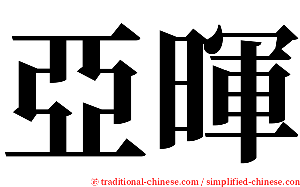 亞暉 serif font