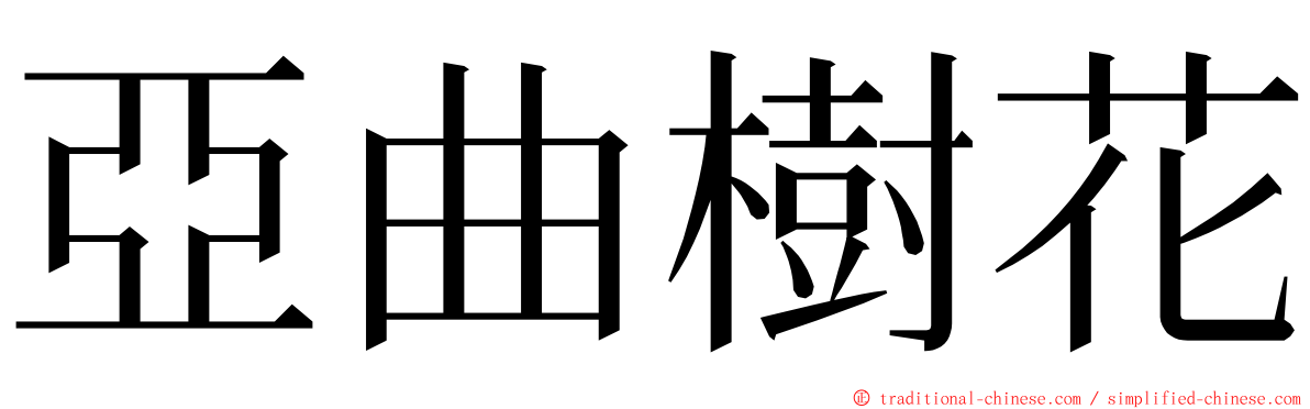 亞曲樹花 ming font