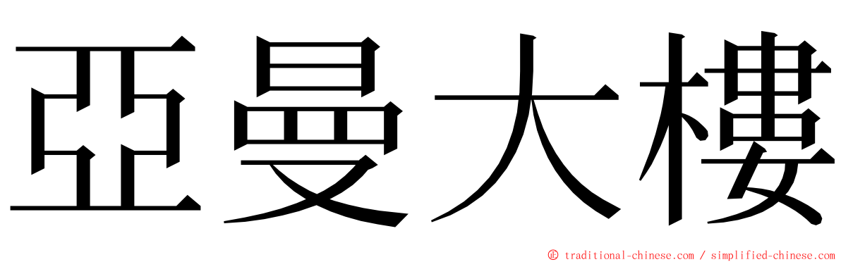 亞曼大樓 ming font