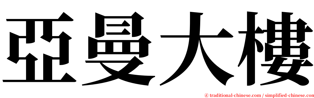 亞曼大樓 serif font