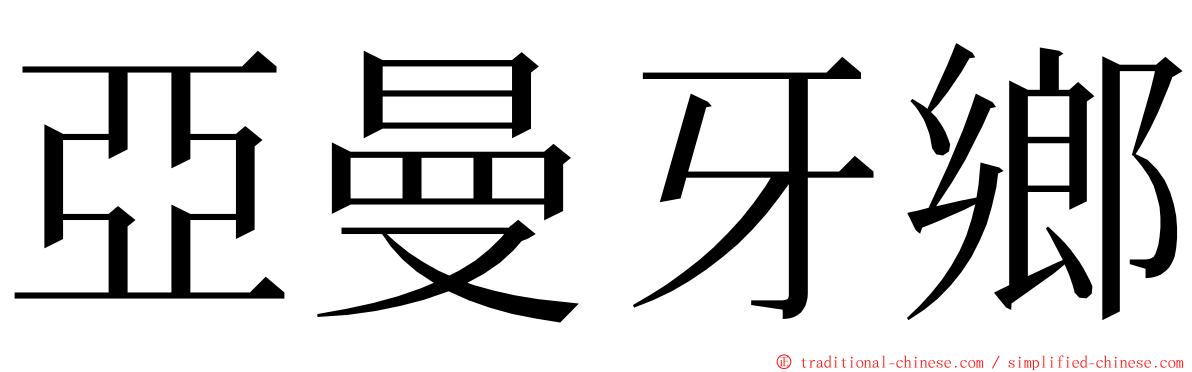 亞曼牙鄉 ming font