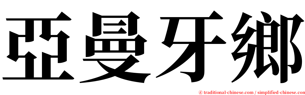 亞曼牙鄉 serif font