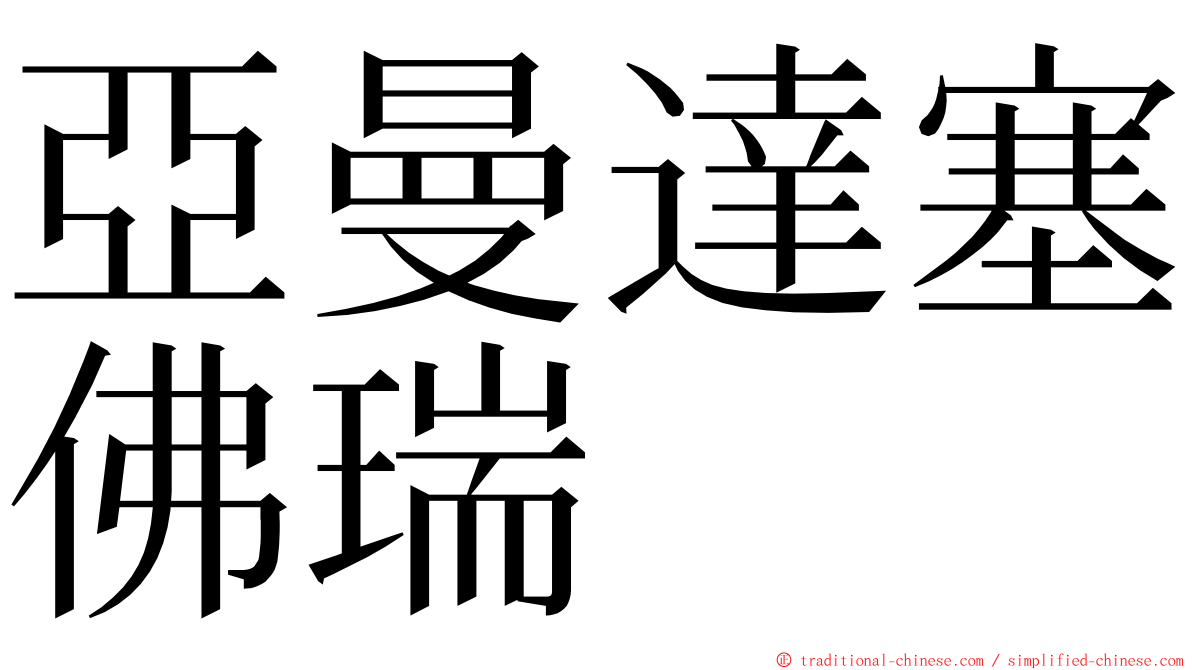 亞曼達塞佛瑞 ming font