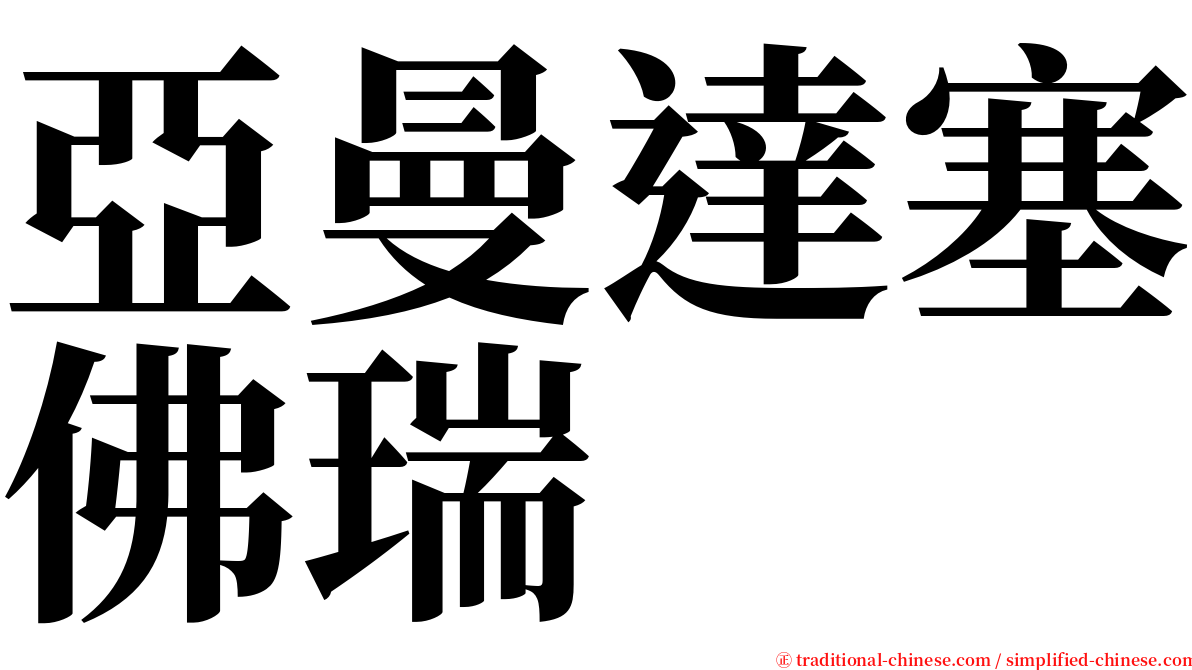 亞曼達塞佛瑞 serif font