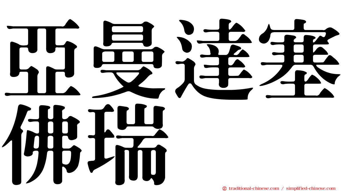 亞曼達塞佛瑞