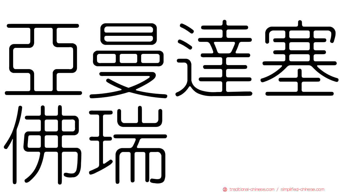 亞曼達塞佛瑞