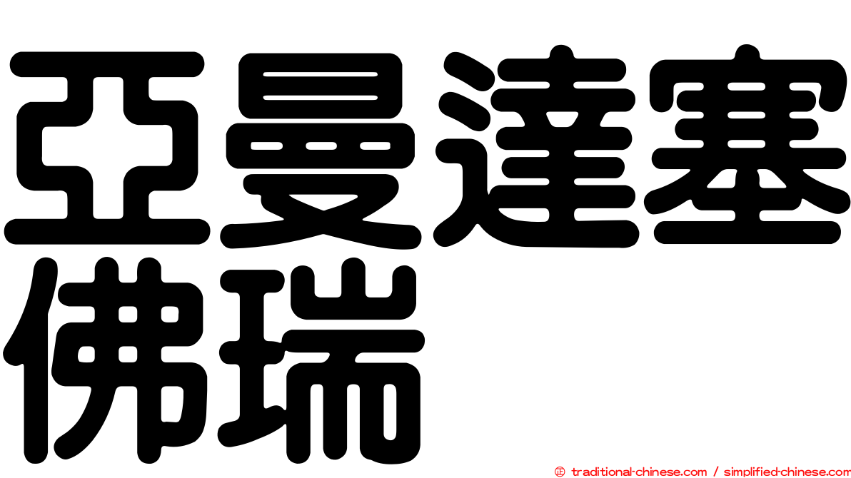 亞曼達塞佛瑞