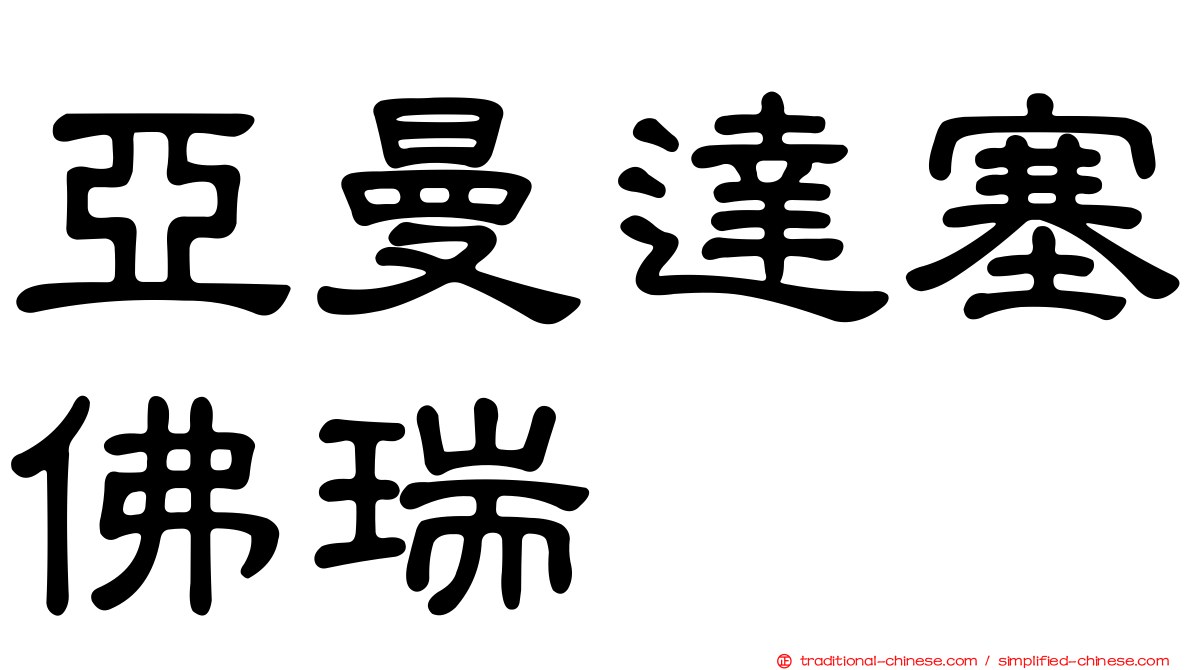 亞曼達塞佛瑞