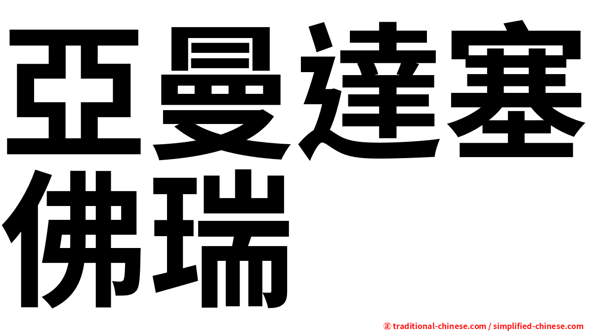 亞曼達塞佛瑞