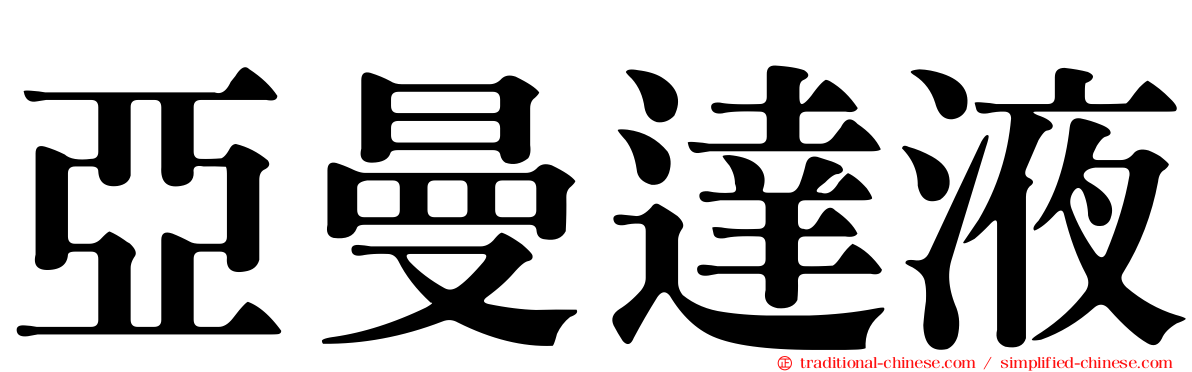 亞曼達液