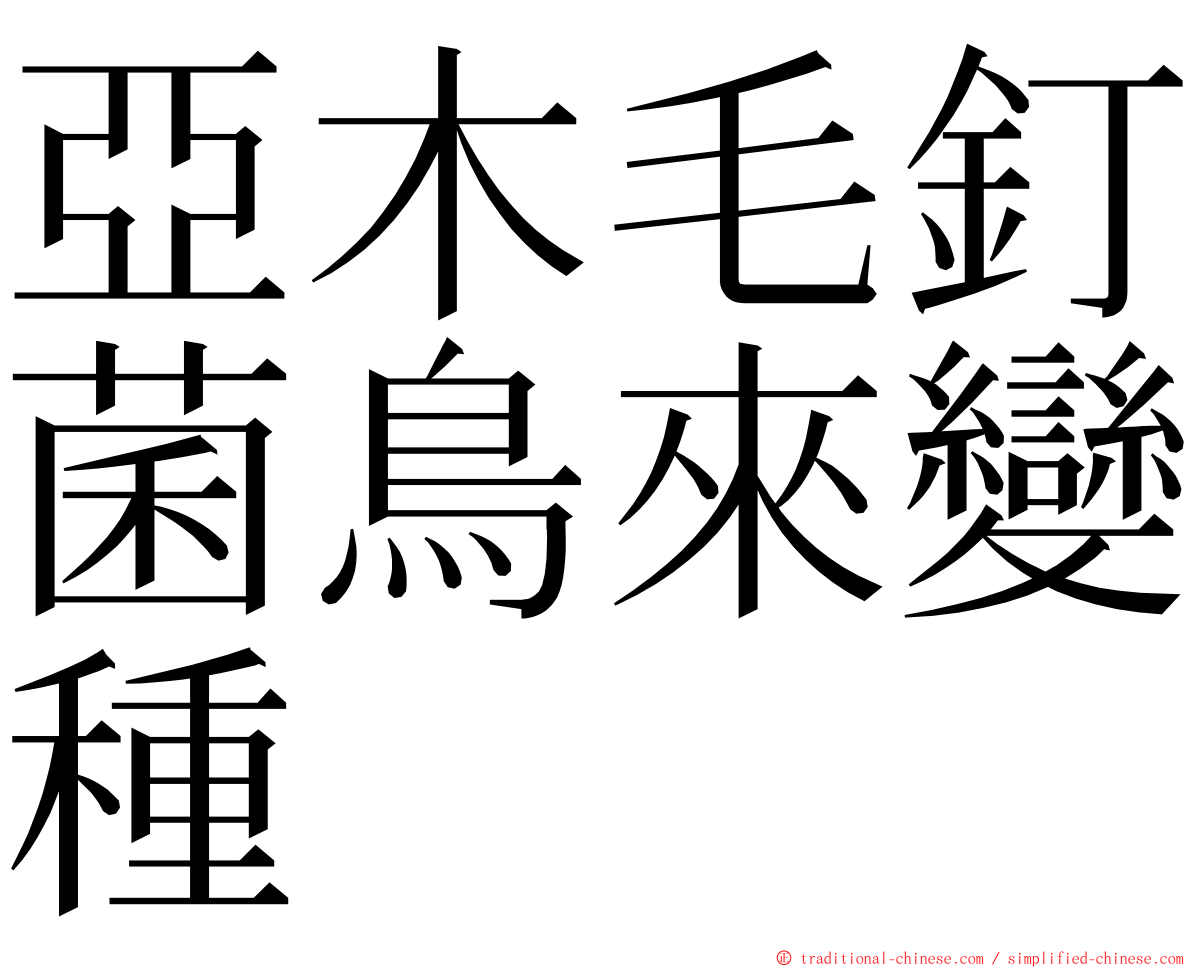 亞木毛釘菌鳥來變種 ming font