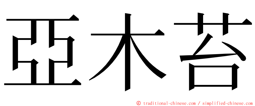 亞木苔 ming font