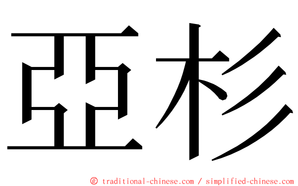 亞杉 ming font