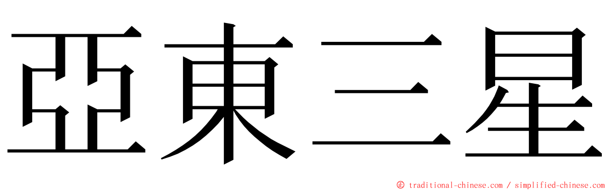 亞東三星 ming font