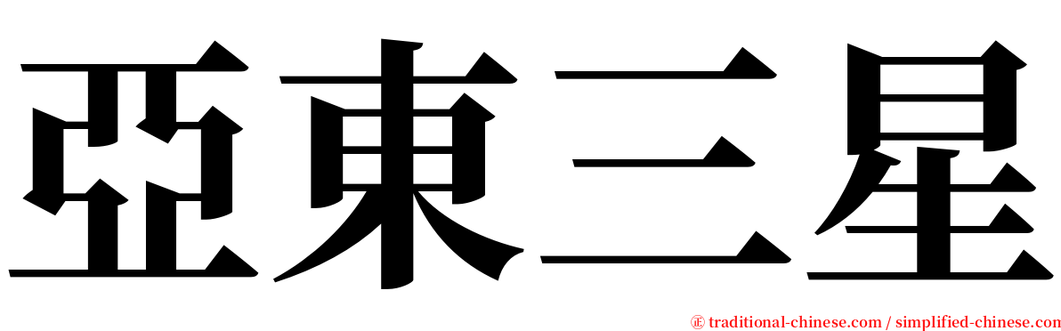 亞東三星 serif font