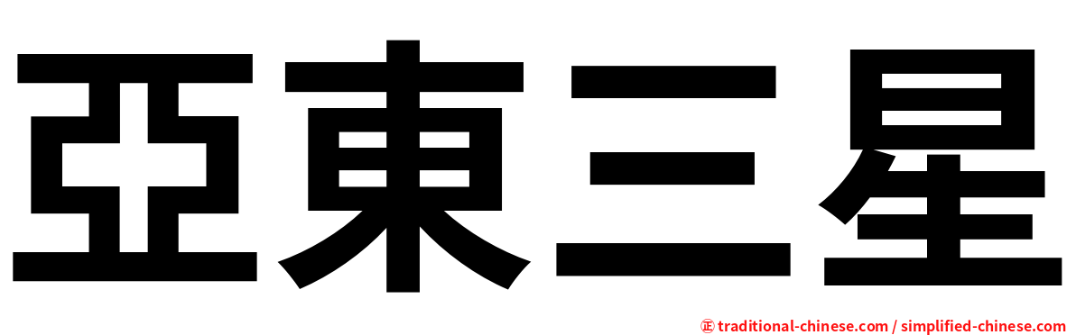 亞東三星