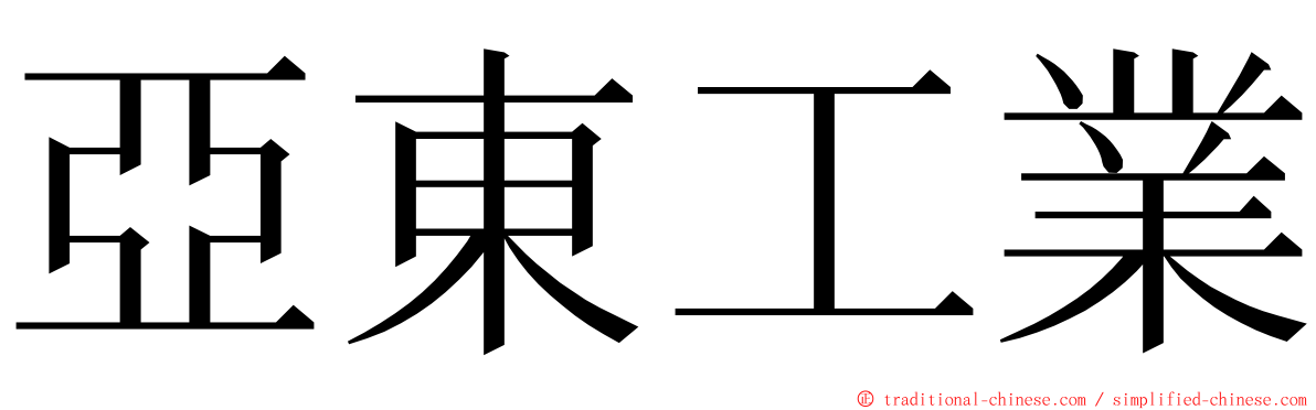 亞東工業 ming font