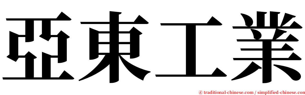 亞東工業 serif font