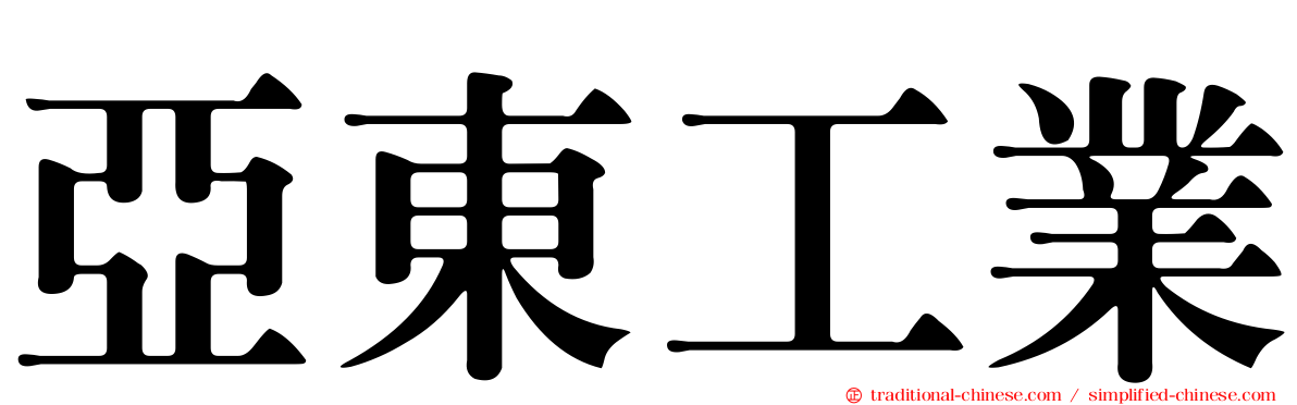 亞東工業