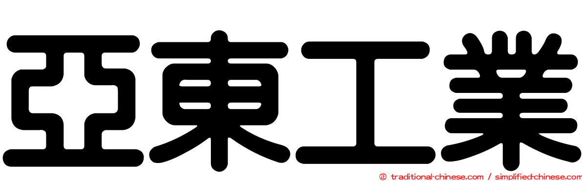亞東工業