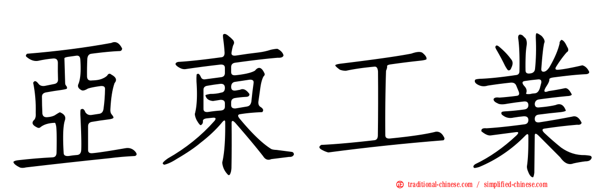 亞東工業