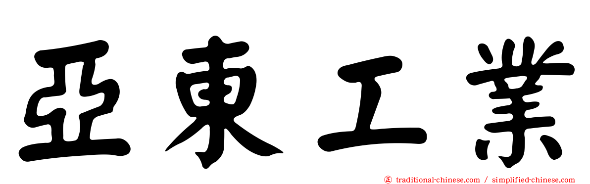 亞東工業
