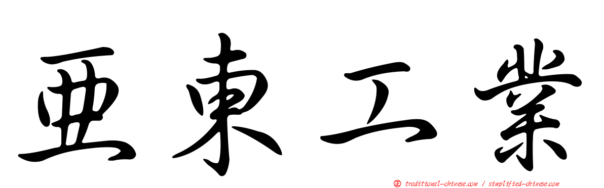 亞東工業