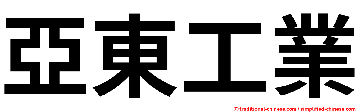 亞東工業