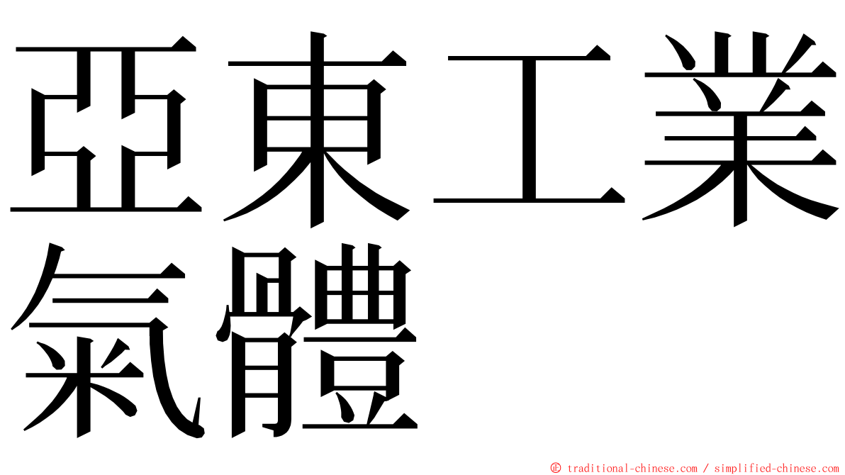 亞東工業氣體 ming font