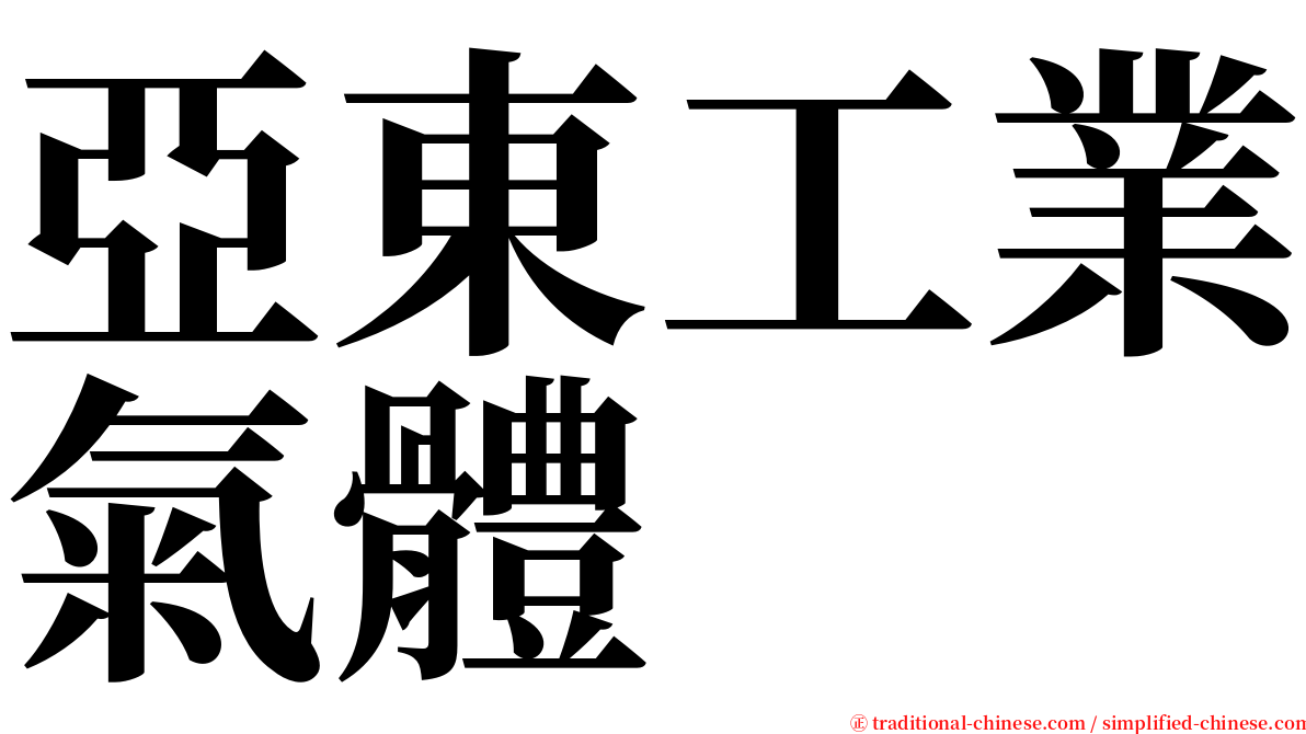 亞東工業氣體 serif font