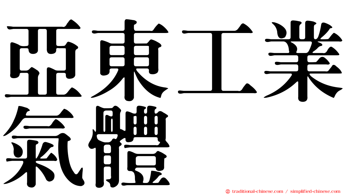 亞東工業氣體