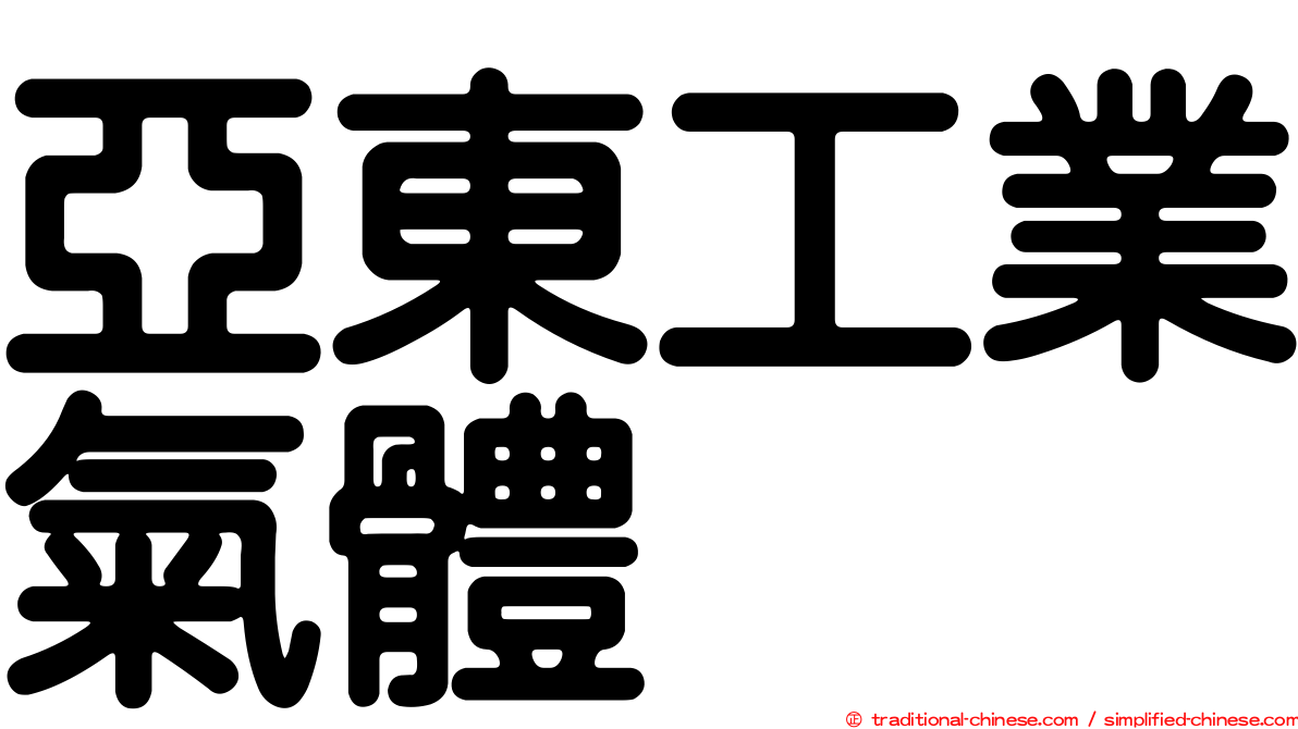 亞東工業氣體