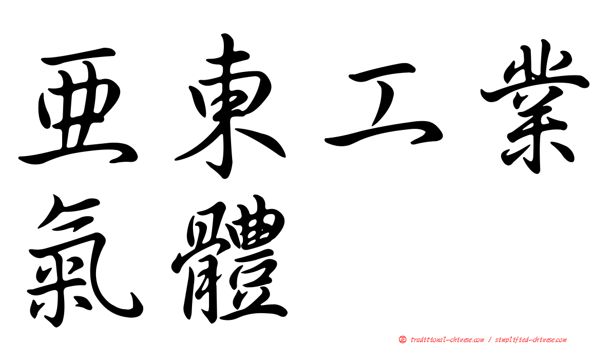 亞東工業氣體